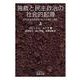 独裁と民主政治の社会的起源 上（岩波書店） [電子書籍]