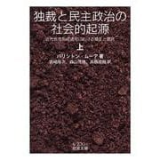独裁と民主政治の社会的起源 上（岩波書店） [電子書籍]