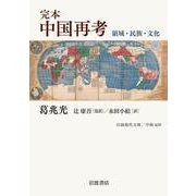 完本 中国再考（岩波書店） [電子書籍]