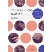 コミュニティヘルスのある社会へ（岩波書店） [電子書籍]