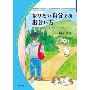 なりたい自分との出会い方（岩波書店） [電子書籍]