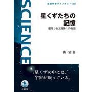 星くずたちの記憶（岩波書店） [電子書籍]