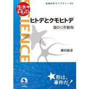 ヒトデとクモヒトデ（岩波書店） [電子書籍]