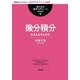 微分積分（岩波書店） [電子書籍]