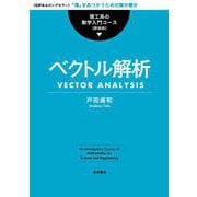 ベクトル解析（岩波書店） [電子書籍]