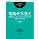 常微分方程式（岩波書店） [電子書籍]