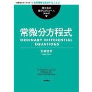 常微分方程式（岩波書店） [電子書籍]