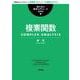 複素関数（岩波書店） [電子書籍]