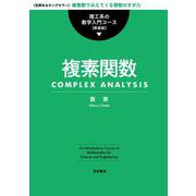 複素関数（岩波書店） [電子書籍]