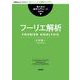 フーリエ解析（岩波書店） [電子書籍]