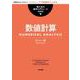 数値計算（岩波書店） [電子書籍]