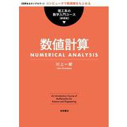 数値計算（岩波書店） [電子書籍]