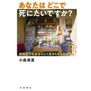 あなたはどこで死にたいですか？（岩波書店） [電子書籍]