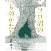 ソロ沼のものがたり（岩波書店） [電子書籍]