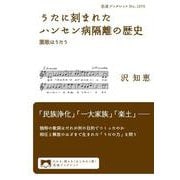うたに刻まれたハンセン病隔離の歴史（岩波書店） [電子書籍]