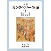 完訳 カンタベリー物語 下（岩波書店） [電子書籍]