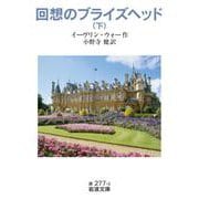 回想のブライズヘッド 下（岩波書店） [電子書籍]