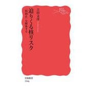 迫りくる核リスク（岩波書店） [電子書籍]