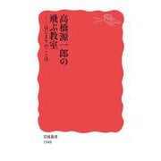 高橋源一郎の飛ぶ教室（岩波書店） [電子書籍]