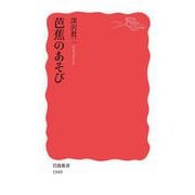 芭蕉のあそび（岩波書店） [電子書籍]
