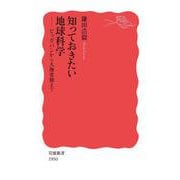 知っておきたい地球科学（岩波書店） [電子書籍]