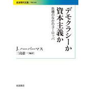 デモクラシーか 資本主義か（岩波書店） [電子書籍]
