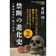 禁断の進化史 人類は本当に「賢い」のか（NHK出版） [電子書籍]