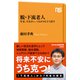 脱・下流老人 年金、生きがい、つながりを立て直す（NHK出版） [電子書籍]