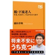 脱・下流老人 年金、生きがい、つながりを立て直す（NHK出版） [電子書籍]