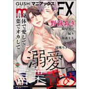 GUSHmaniaEX 溺愛言葉責め（海王社） [電子書籍]