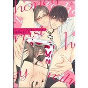ハニーフラストレーション（分冊版） 【第4話】（海王社） [電子書籍]
