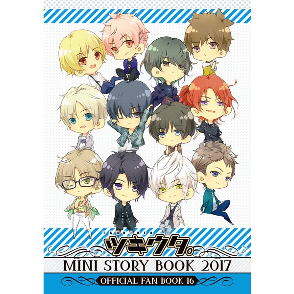 ツキウタ。ミニストーリーブック 2017【電子版】（フロンティアワークス） [電子書籍]Ω