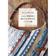 neige＋猪俣友紀の 端ぎれ＆布耳で作るバッグと小物（主婦と生活社） [電子書籍]