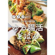 善玉菌とやせ菌を増やす ちょっ早 ゆる腸活ごはん（主婦と生活社） [電子書籍]