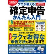 令和5年3月15日締切分 プロが教える！確定申告かんたん入門（コスミック出版） [電子書籍]