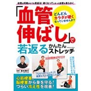 「血管伸ばし」で若返る かんたんストレッチ（コスミック出版） [電子書籍]