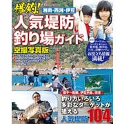 湘南西湘伊豆爆釣！人気堤防釣り場ガイド（コスミック出版） [電子書籍]