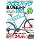 クロスバイク購入完全ガイド2023（コスミック出版） [電子書籍]