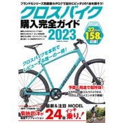 クロスバイク購入完全ガイド2023（コスミック出版） [電子書籍]