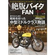 絶版バイクFAN Vol.15（コスミック出版） [電子書籍]