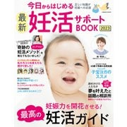 今日からはじめる最新妊活サポートBOOK2023（コスミック出版） [電子書籍]