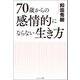 70歳からの感情的にならない生き方（コスミック出版） [電子書籍]
