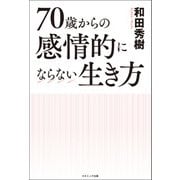 70歳からの感情的にならない生き方（コスミック出版） [電子書籍]