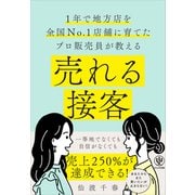 売れる接客（かんき出版） [電子書籍]