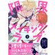 限界メイキングラブ 第2話（ブライト出版） [電子書籍]
