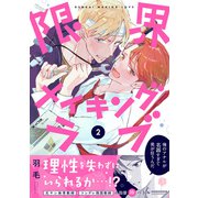 限界メイキングラブ 第2話（ブライト出版） [電子書籍]