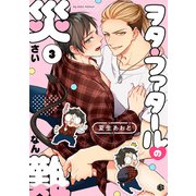 ヲタ・ファタールの災難 第3話（ブライト出版） [電子書籍]