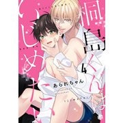 桐島くんはいじめたい 第4話（ブライト出版） [電子書籍]