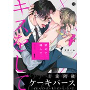 舐めて、噛んで、キスをして 第1話（ブライト出版） [電子書籍]