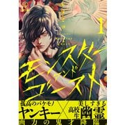 モンスターアンドゴースト act.1（ブライト出版） [電子書籍]
